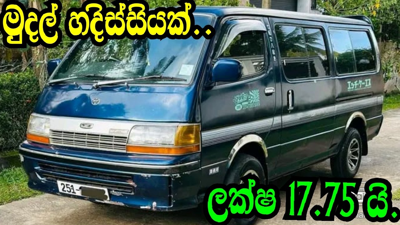 MUDAL HADISIYAK.LAKSHA 17.75 YI/TOYOTA DOLPHIN/ADUWATA VAN/ADUWATA WAHANA/NISHAN AUTO