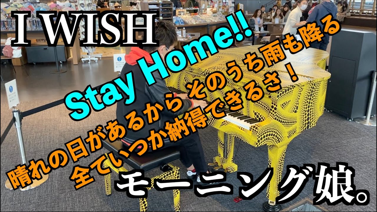 都庁ピアノの緊急閉鎖日にI WISH(モーニング娘。)弾いたら沁みた。