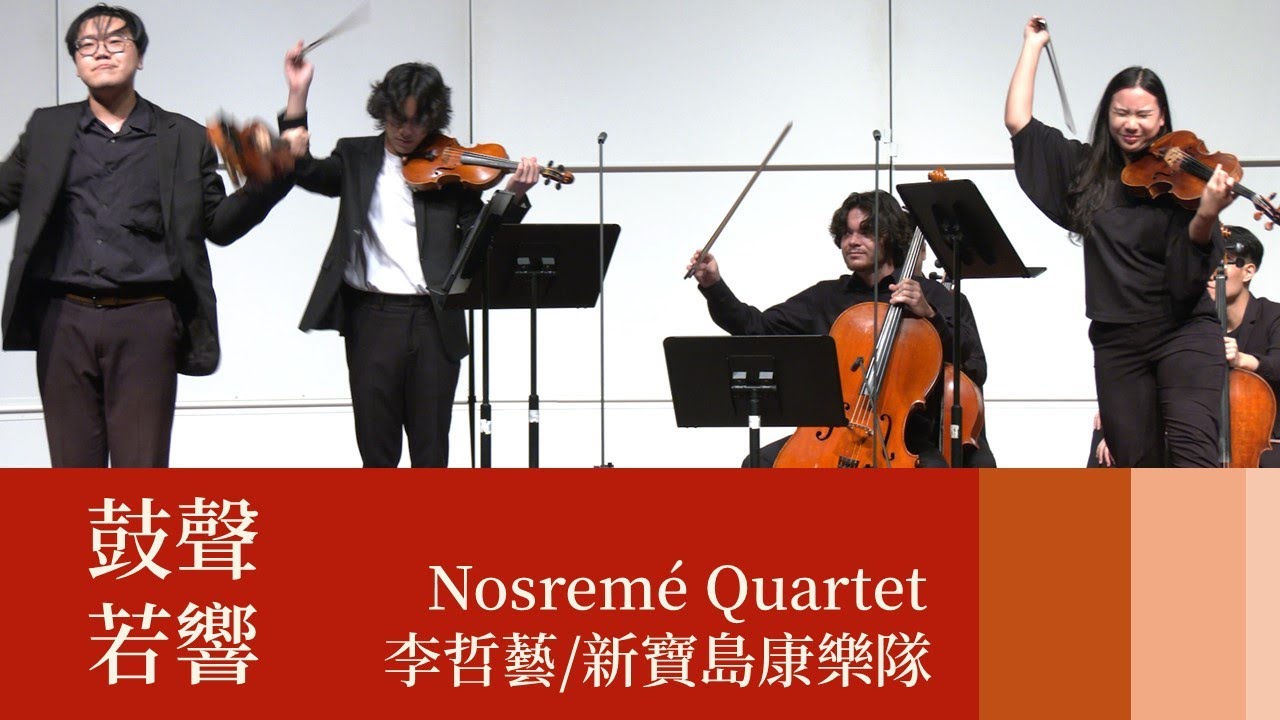李哲藝/新寶島康樂隊: 鼓聲若響(安可熱情版) | Nosremé Quartet