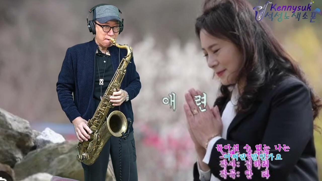애련 - 홍서영 노래. 석성노 테너색소폰연주