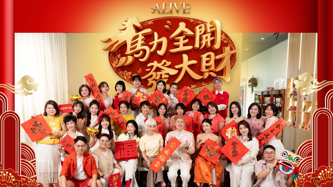 【马力全开发大财】 ALIVE首部贺岁歌 ｜2026新年歌 (Official MV)