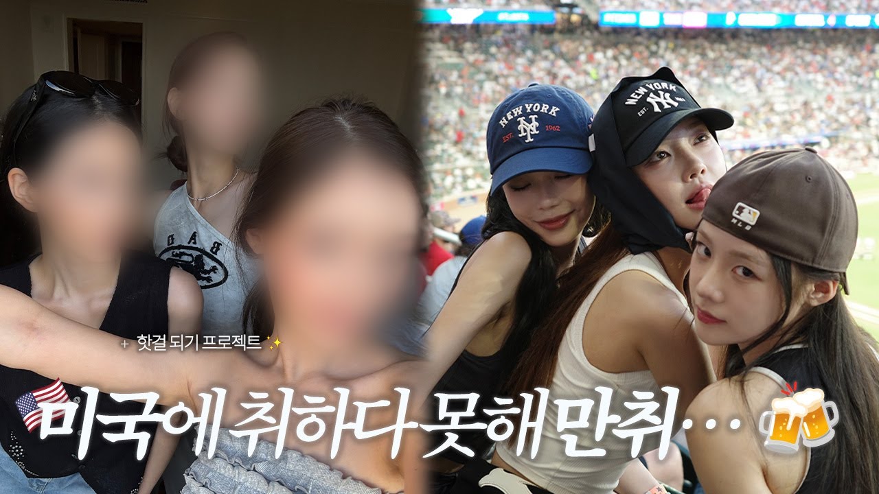 미국에 취하다 못해 만취…🍻/ MLB 올스타전 / 핫걸프로젝트🎀 / 애틀란타여행