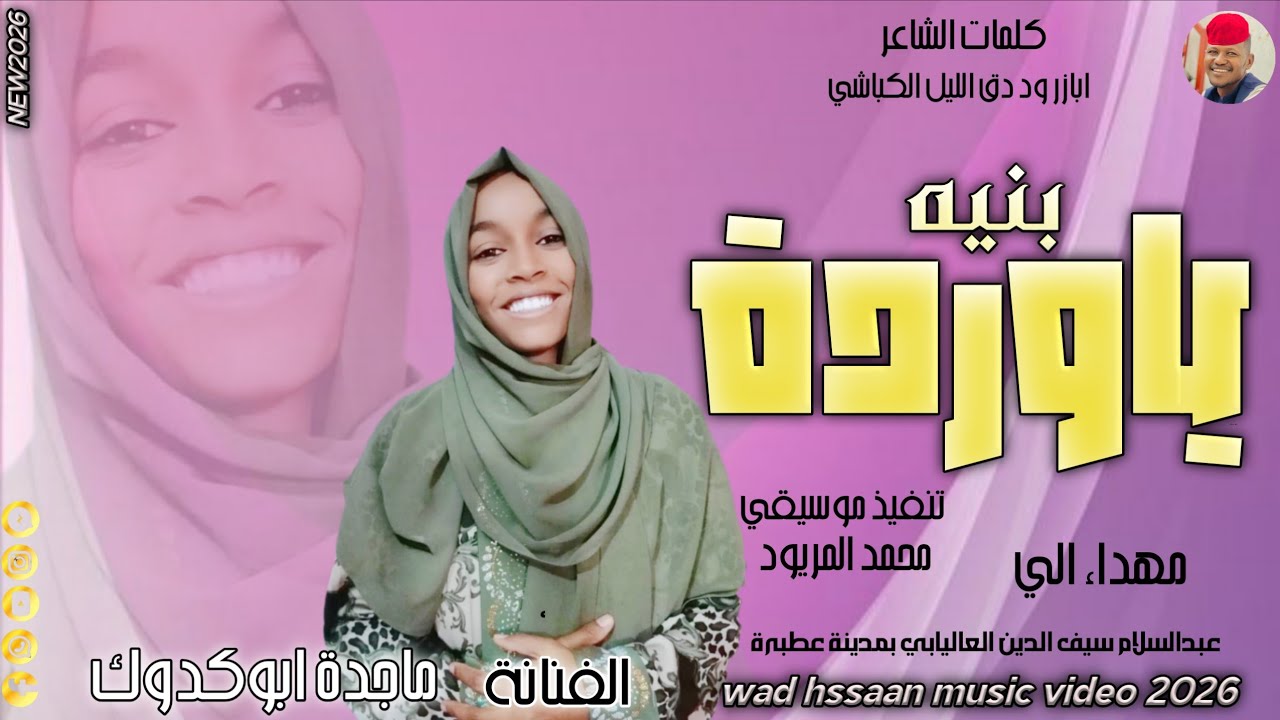 الفنانة ماجدة ابو كدوك 2026 بنيه ياوردة #تسجيلات_الغزال_الاسمر_ودحسان 