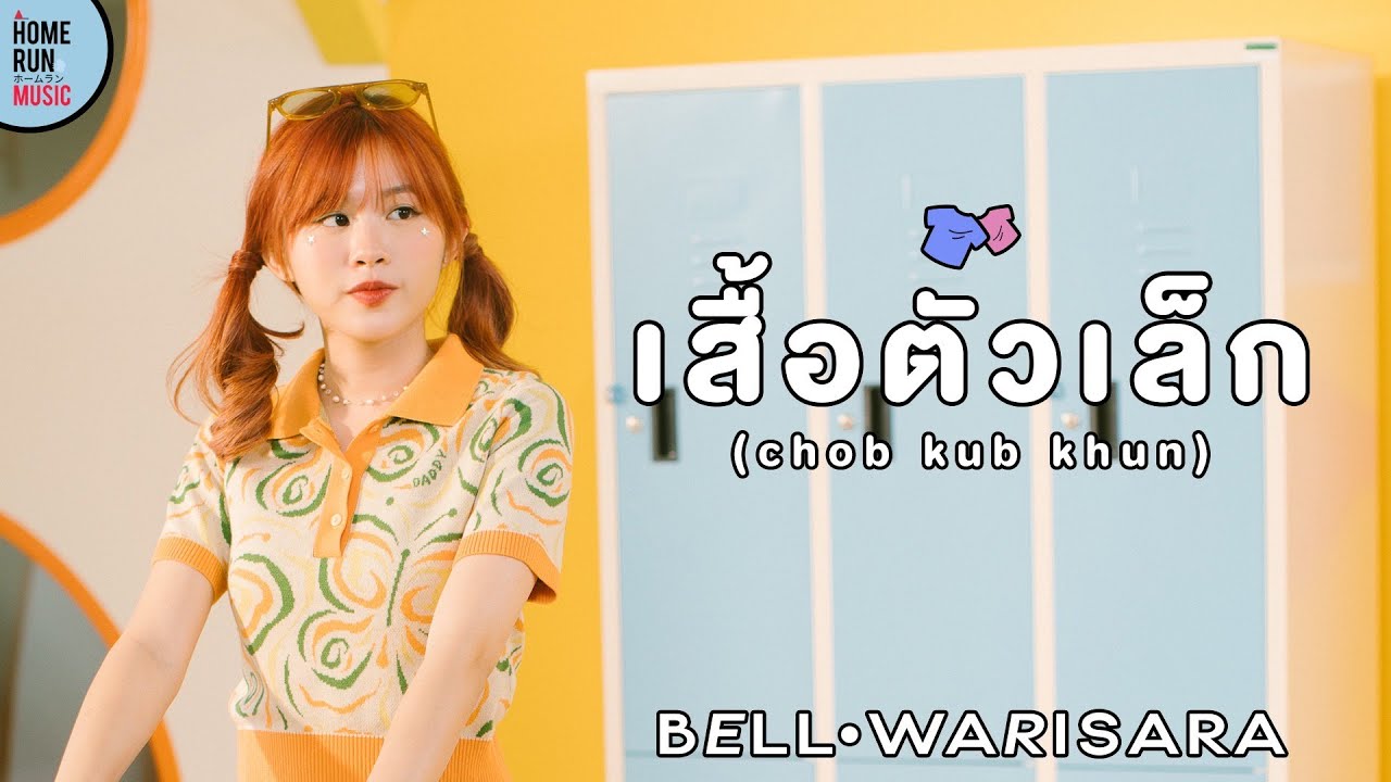 เสื้อตัวเล็ก (Chob Kub Khun) - Bell Warisara [Official MV]