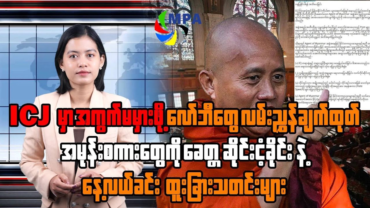 MPA နေ့လယ် ၁၂ နာရီသတင်း (၂၂ ရက်၊ ဇန်နဝါရီ၊ ၂၀၂၆)