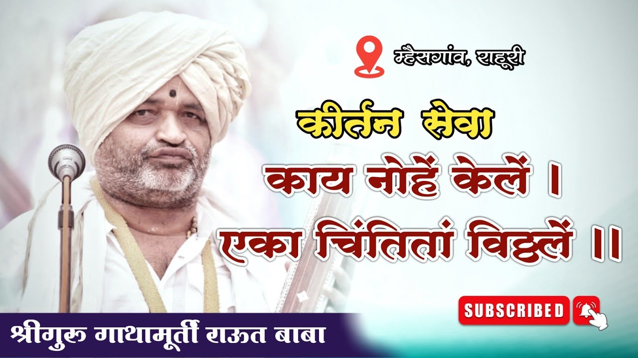 कीर्तन सेवा। काय नोहें केलें, एका चिंतितां विठ्ठले। श्रीगुरु राऊत बाबा। म्हैसगांव, राहूरी जि.नगर