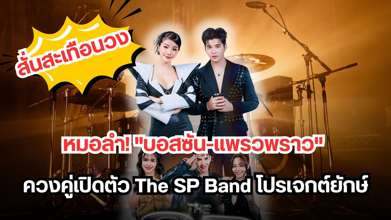 สั่นสะเทือนวงการหมอลำ! บอสซัน แพรวพราว ควงคู่เปิดตัว The SP Band โปรเจกต์ยักษ์ที่ทุกคนต้องจับตา
