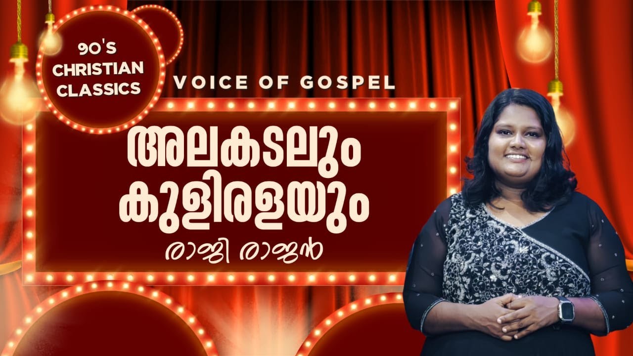 Alakadalum Kuliralayum | 90's Christian Classic | By.Raji L.Rajan