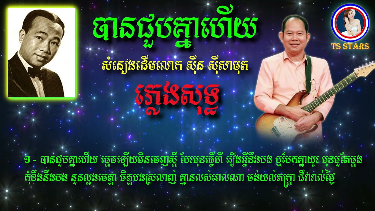 បានជួបគ្នាហើយ ភ្លេងសុទ្ធ