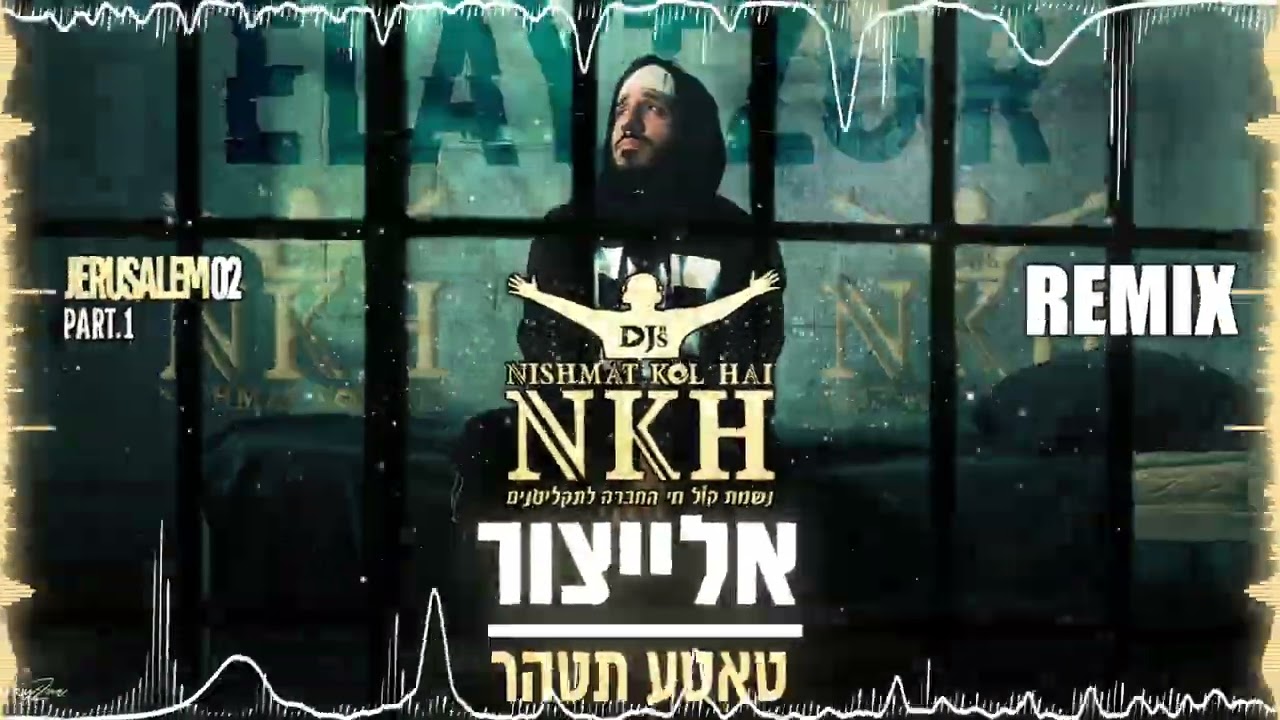 יאיר אלייצור - טאטע תטהר רמיקס נשמת קול חי דיג'ייס  NISHMAT KOL HAI Djs REMIX