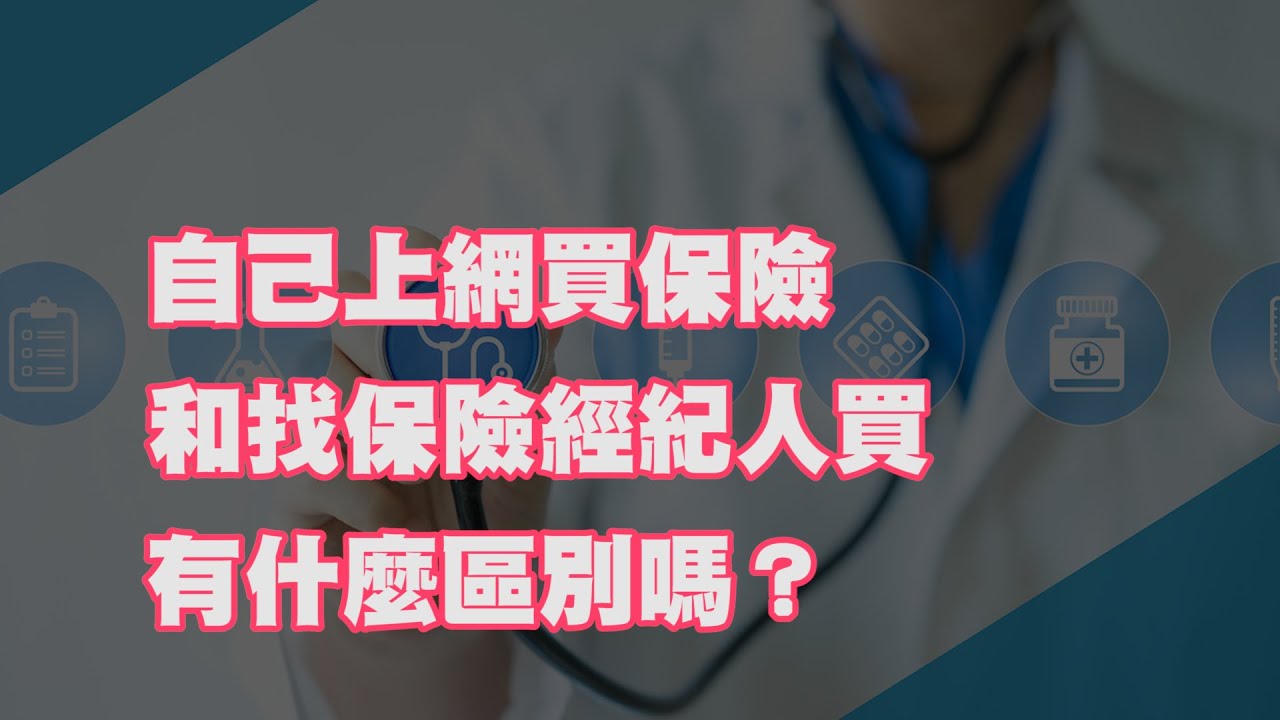自己上網買保險和找保險經紀人買 有什麼區別嗎？