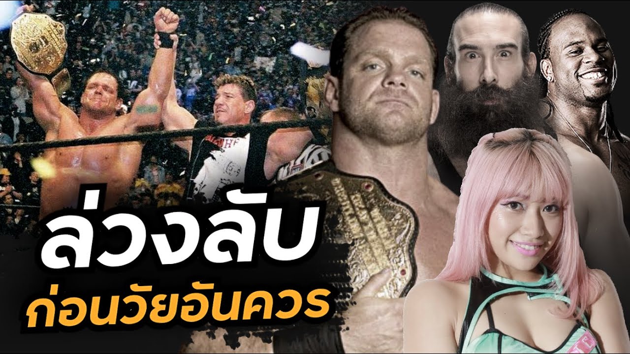 ที่สุดของความเศร้าโศก!! รำลึกถึงนักมวยปล้ำที่จากโลกไปก่อนวัยอันควร