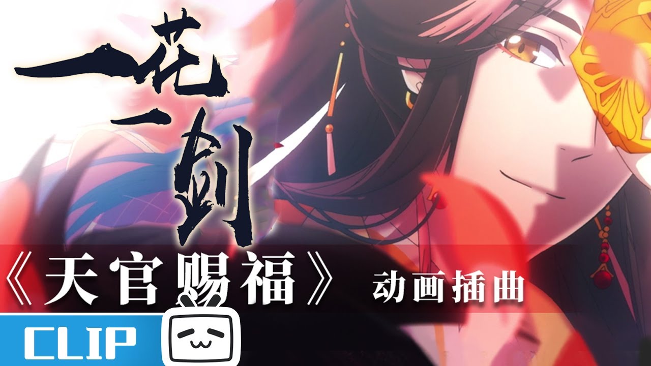 《天官赐福 》动画插曲《一花一剑》完整版MV发布，李鑫一倾情演唱！【Made by Bilibili】