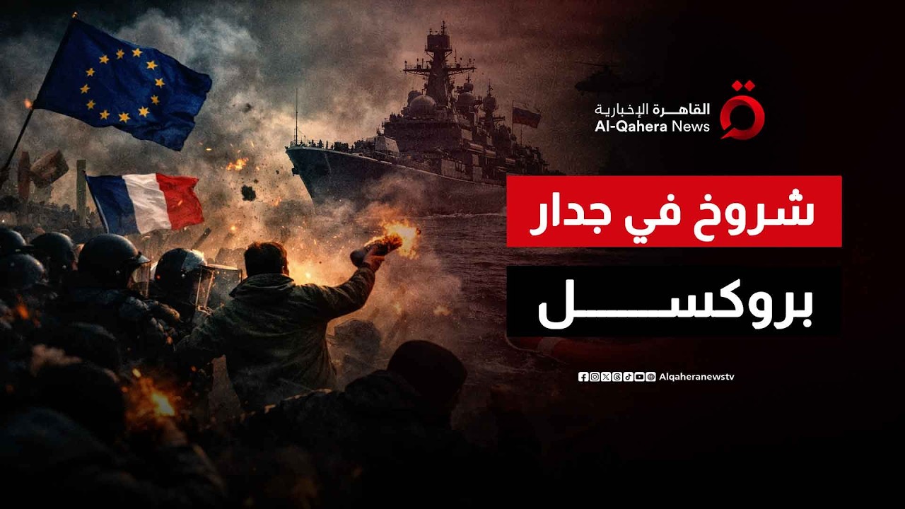 تمرد أوروبي يُجهض حزمة العقوبات الـ 20 ضد روسيا ويمنح أسطول بوتين “طوق نجاة” | النشرة الاقتصادية