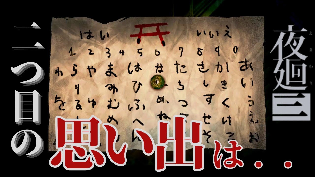 ついに手に入れた…こっくりさんが持ってた”思い出”【夜廻三】
