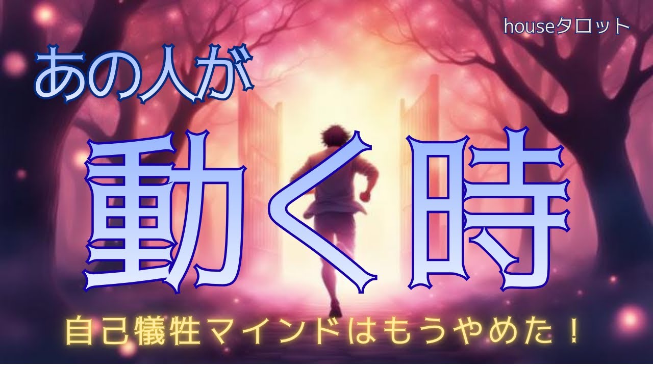 【お相手は動きます✨】もう自分を後回しにしない！自己犠牲マインドにおさらばして君の元へ💕