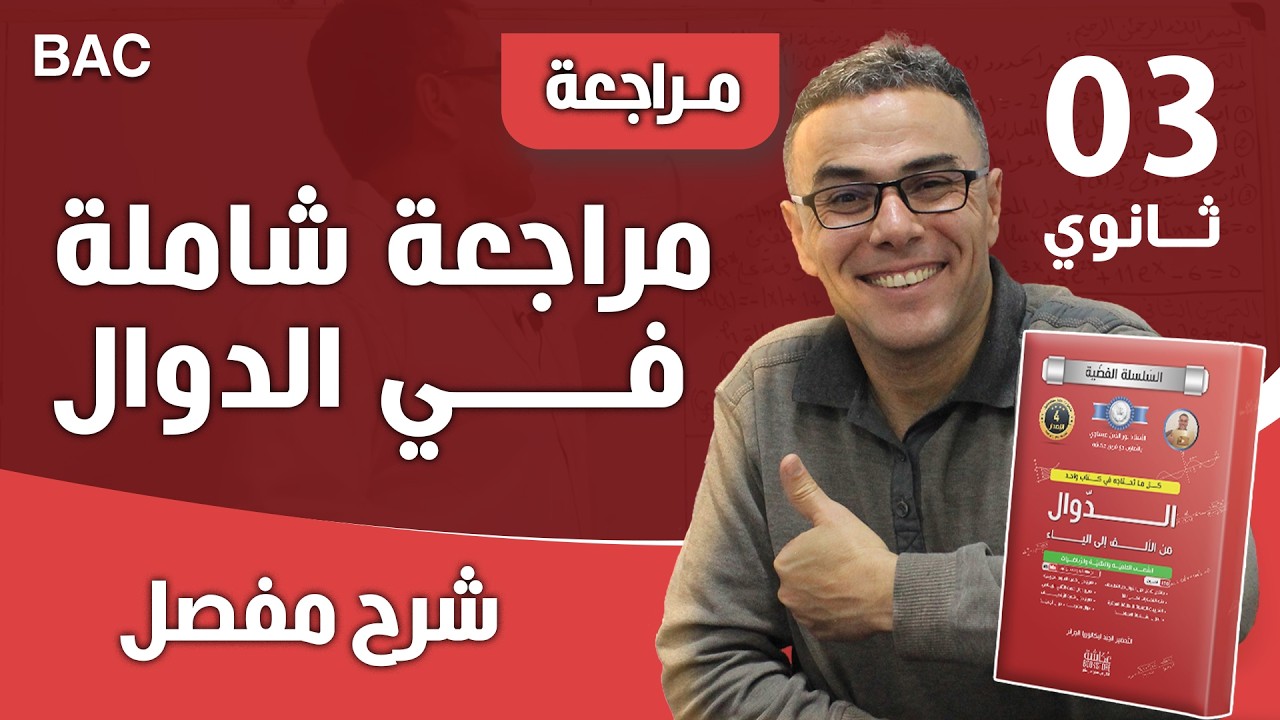 مراجعة في الدوال العددية و ايجاد الثوابت آلفا و بيطا و قاما