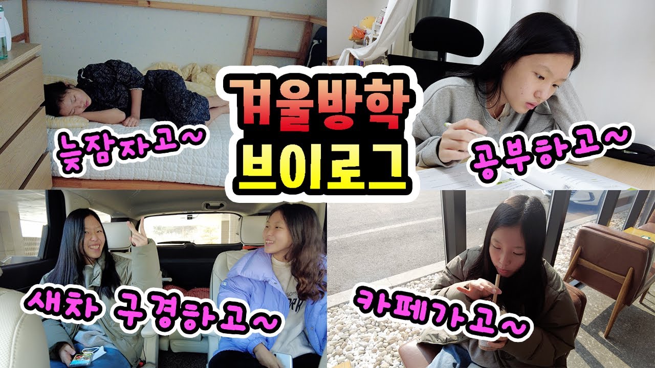 겨울방학 브이로그! 방학에 하루종일 뭘 할까? 늦잠 자고! 엄마 새 자동차 구경하고~ 카페도 가고!😄 방학에도 바쁘다 바빠! 👀 (가족일상 브이로그)│헬로음이유니