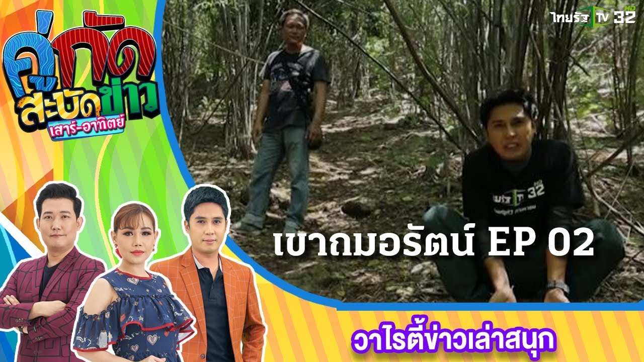 สะบัดทั่วไทย : เขาถมอรัตน์ EP 02 | 8 ก.ย.65 | คู่กัดสะบัดข่าว