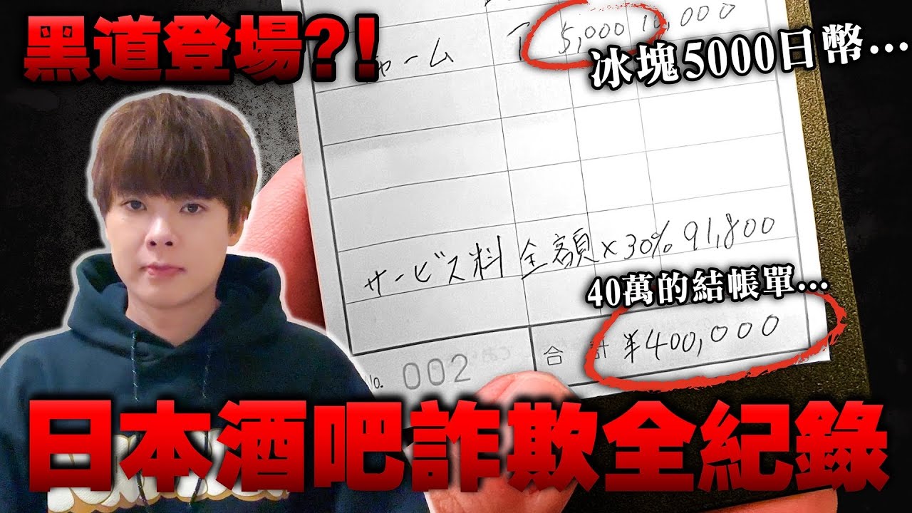 真的被騙了40萬日幣。絕對不能去歌舞伎町的酒吧超級恐怖...【日本の闇ep.3】