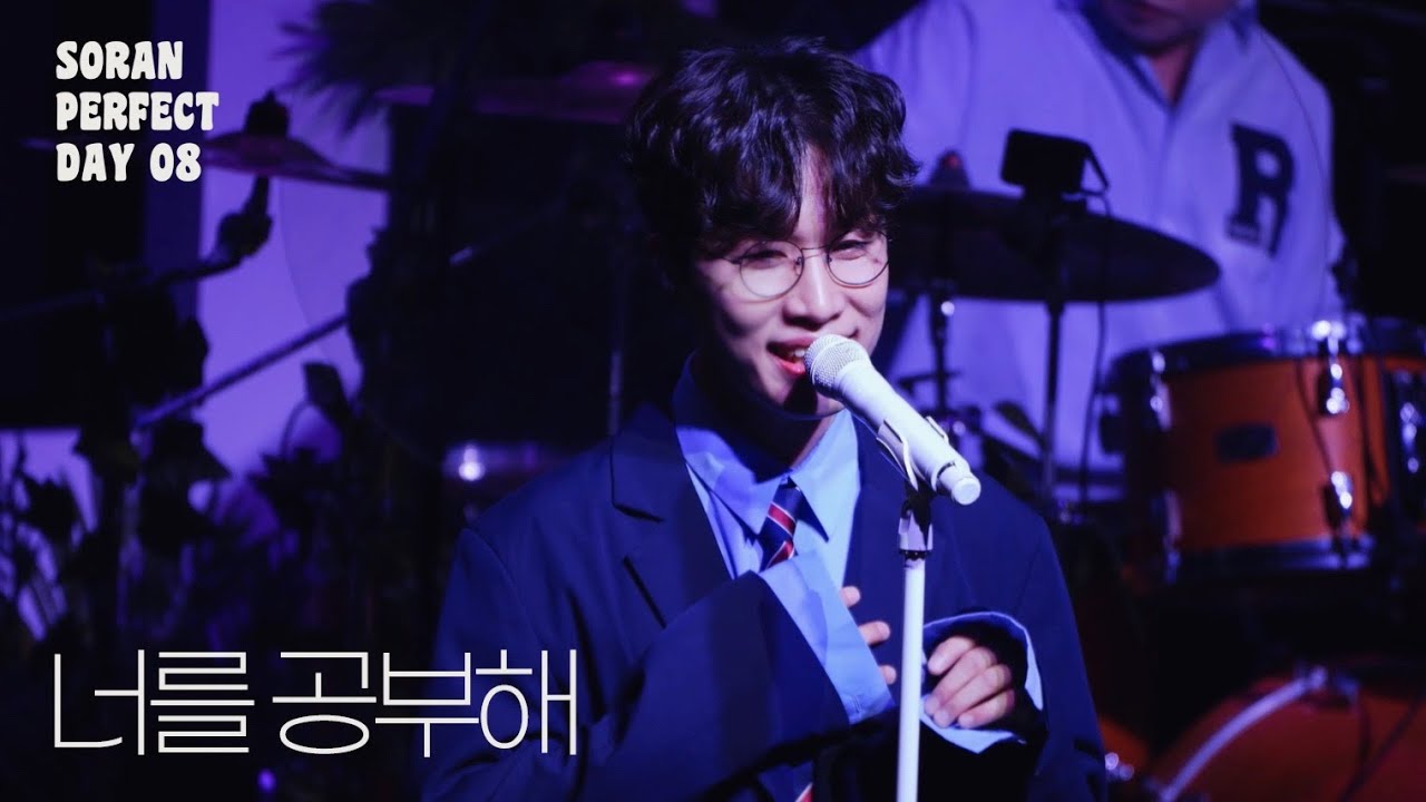 💘연애 세포 살리는 유죄 인간 집합소, 밴드 소란(SORAN)💘 '너를 공부해'  Live Clip 📚 @퍼펙트 데이 8 콘서트