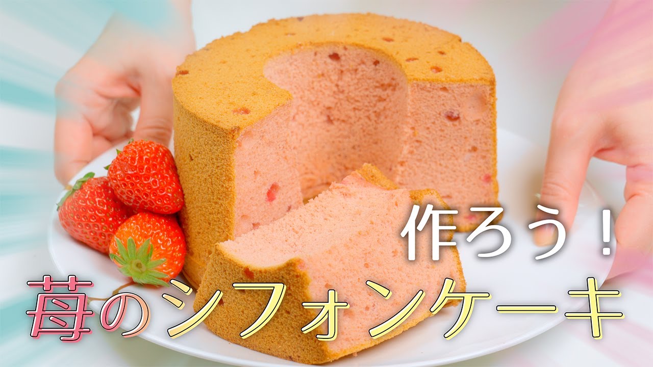 冷凍🍓でもOK！ふわふわ！いちごのシフォンケーキの作り方【18cm型レシピ】