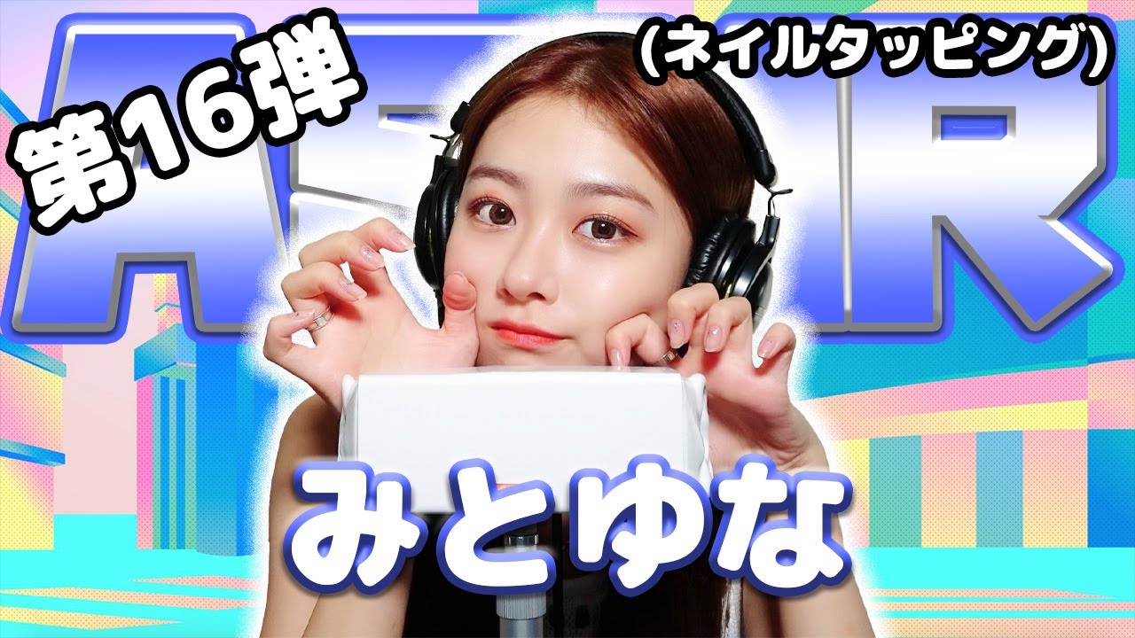 【みとゆな】第16弾！ASMR【ネイルタッピング】