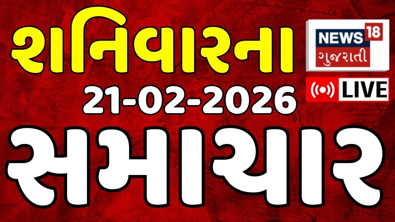 Gujarat Latest News LIVE | ગુજરાતના આજના તમામ મહત્વના સમાચાર | Weather Updates | News18 Gujarati