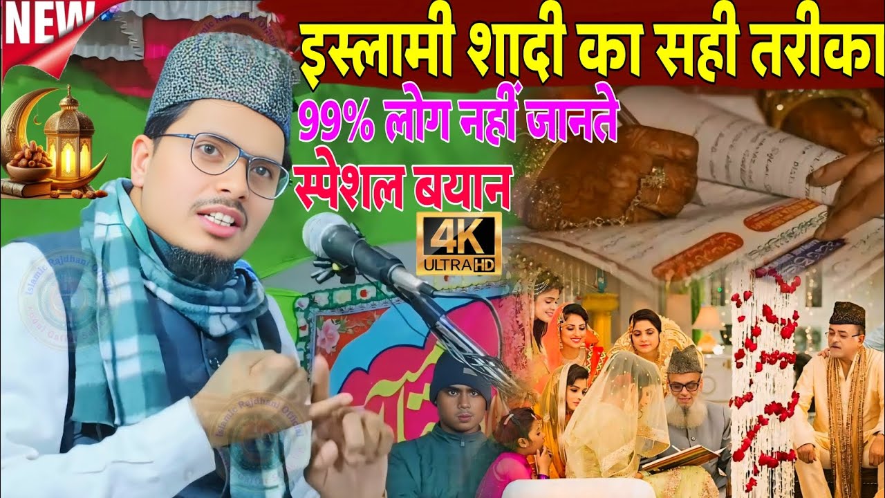 इस्लामी शादी का सही तरीका? // Maulana Abdul Gaffar New Bayan 2026 // Abdul Gaffar Selfie Ki Takrir 
