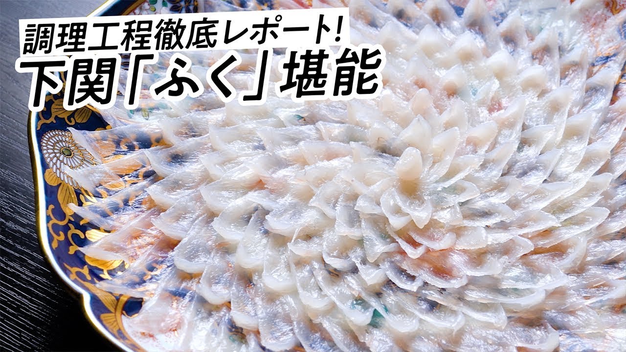 【山口・下関市】調理工程徹底レポート！下関「ふく」堪能【にっぽん旅先ぐるめ】