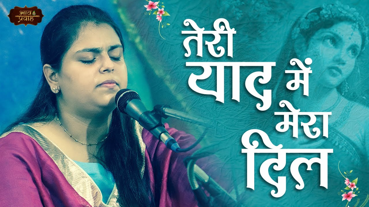 तेरी याद में मेरा दिल | Arushi Gambhir | Krishna Bhajan | Bhav Pravah