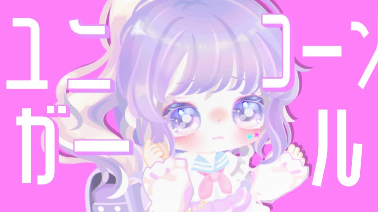 【ピグパ】ユニコーンガール/ kai ┊ピグパで踊ってみた🦄💖‎꙳ 【ピグアイドル】