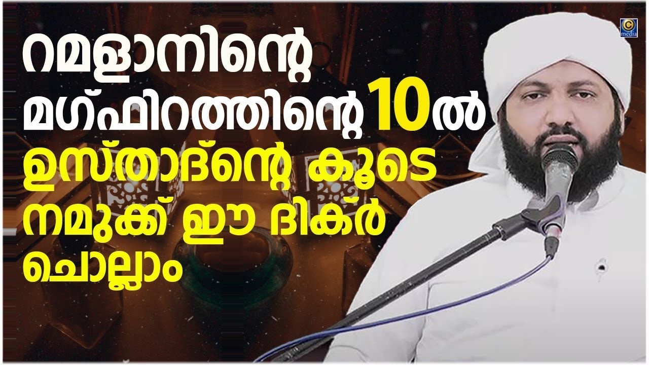 റമളാന്‍റെ നോമ്പ് തുറക്ക് അടുത്ത സമയം മഹത്വമുള്ള ഈ ദിക്ർ മദനീയം ഉസ്താദിന്റെ കൂടെ ചൊല്ലാം | റമളാൻ -16