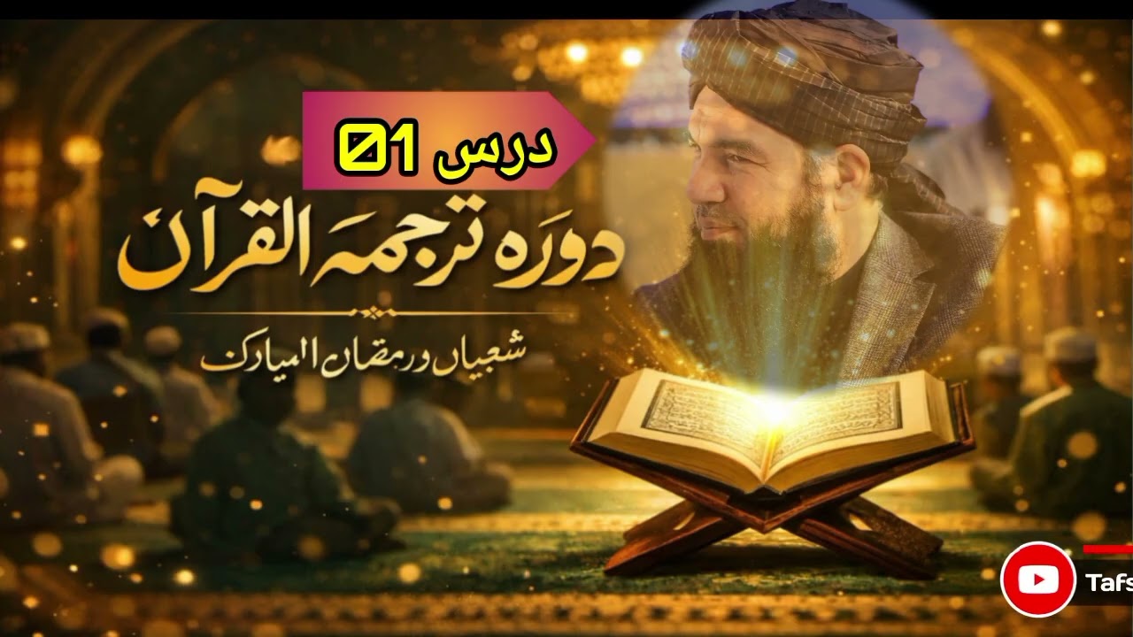 دورۂ ترجمۂ قرآن | شعبان و رمضان المبارک | درس 01 | مفتی مجتبیٰ عامر صاحب حفظہ اللہ