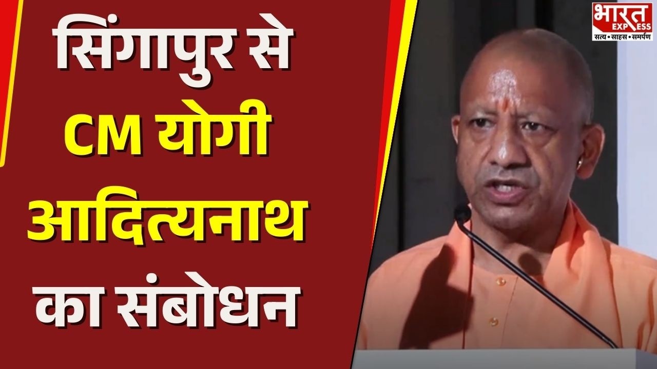 CM Yogi Singapore Visit: Yogi Adityanath का सिंगापुर से संबोधन | Bharat Express