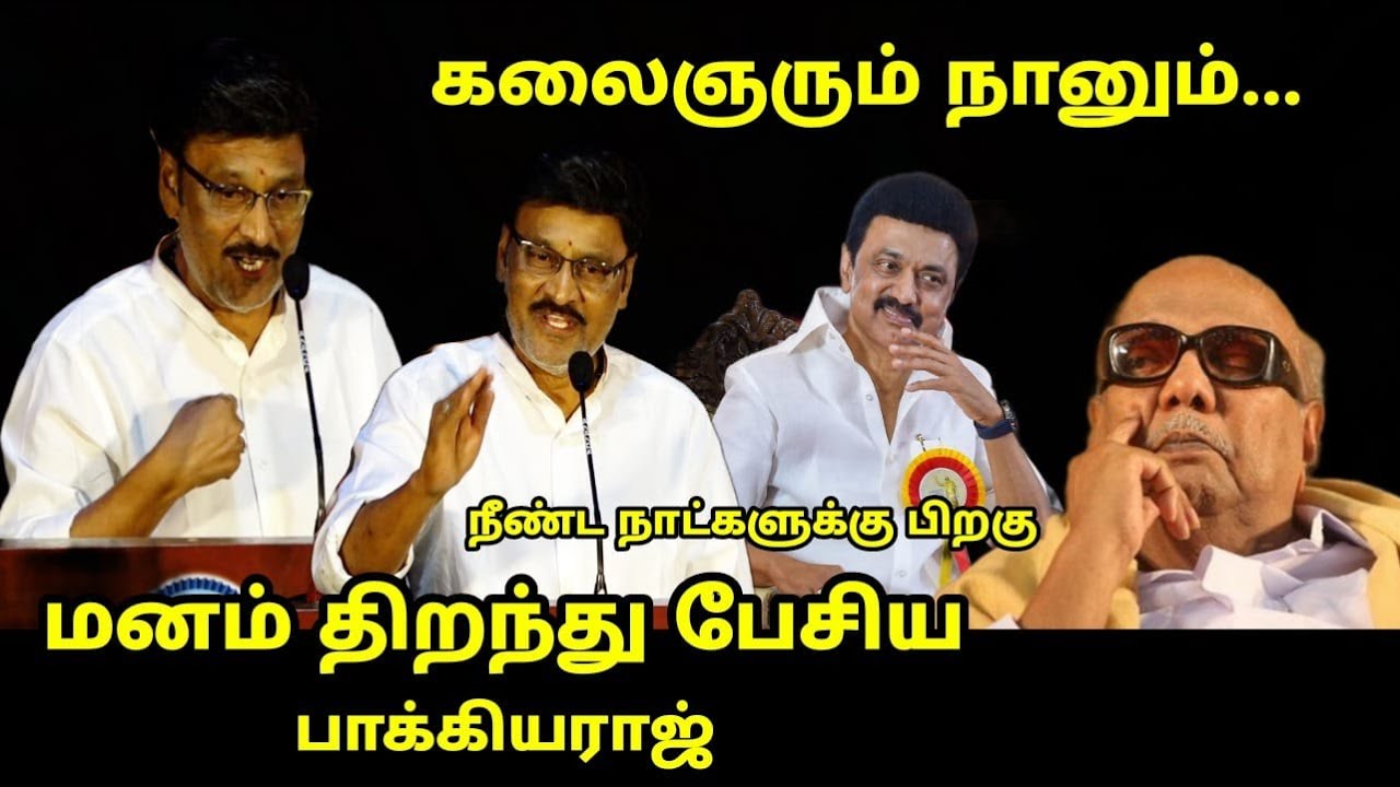 கலைஞரும் நானும்..! Bhagyaraj Speech about Kalaignar Karunanidhi | MGR | MK Stalin | Anna Arivalayam