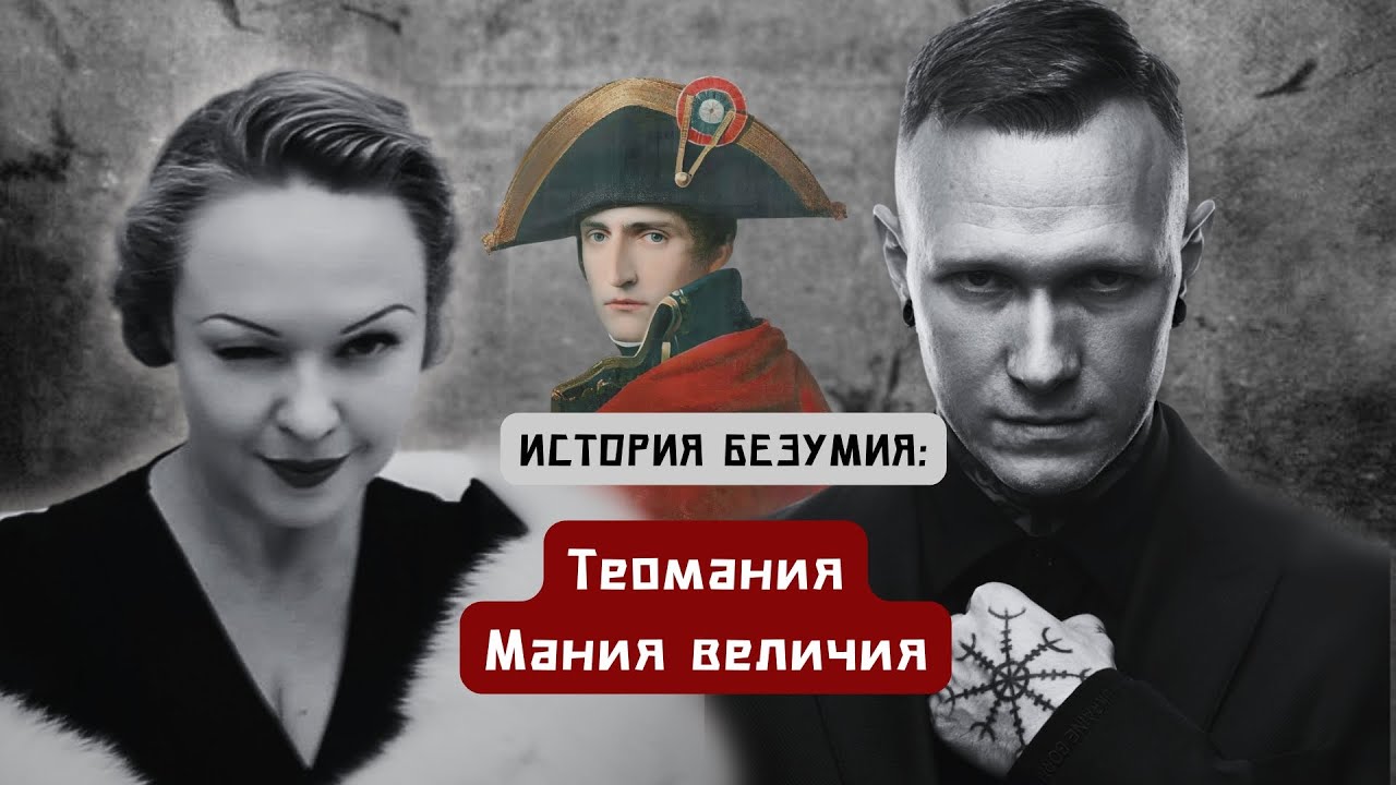 История безумия: Теомания/ Мания величия/ Можно ли стать богом?/ Кто настоящий Наполеон?