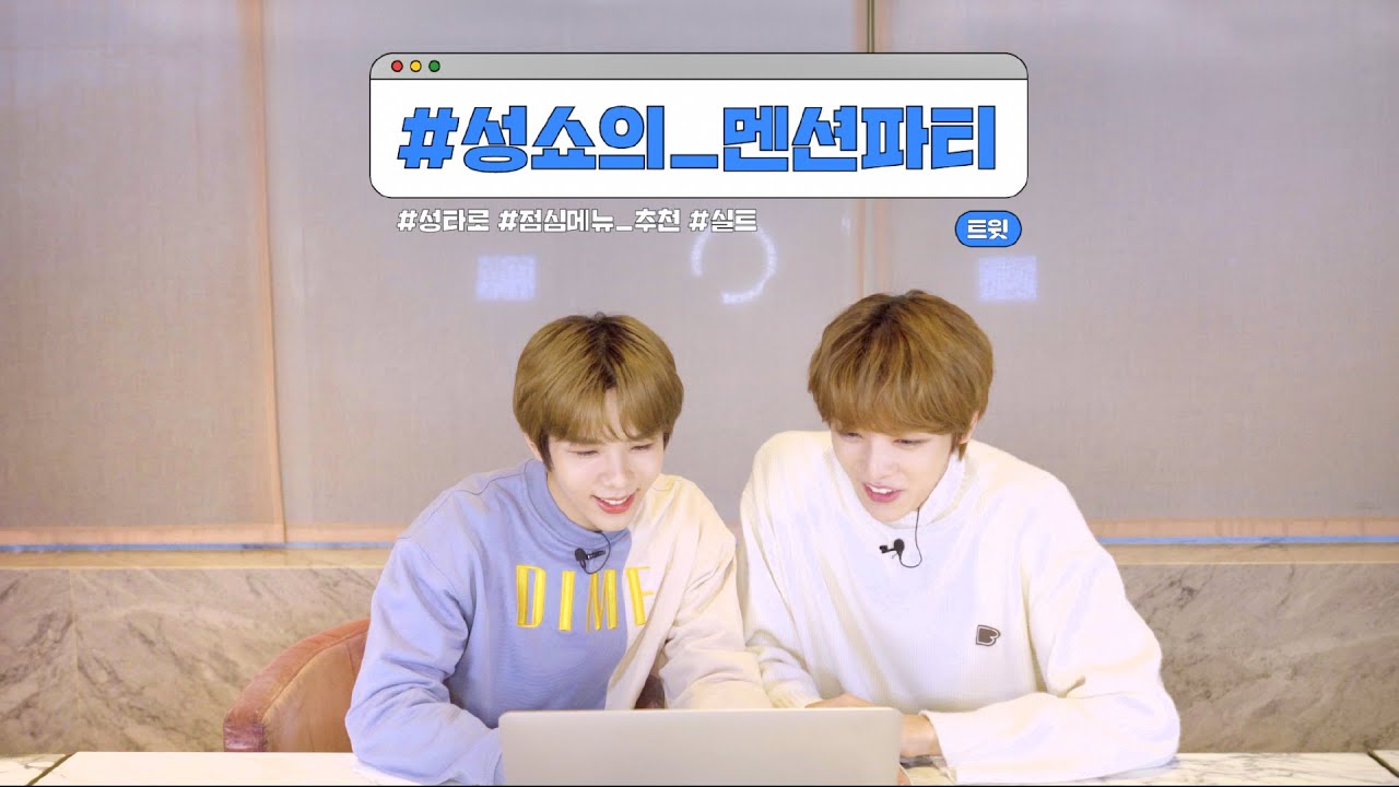 @성쇼의_첫_멘션파티!🕊💻 | #성찬 #쇼타로