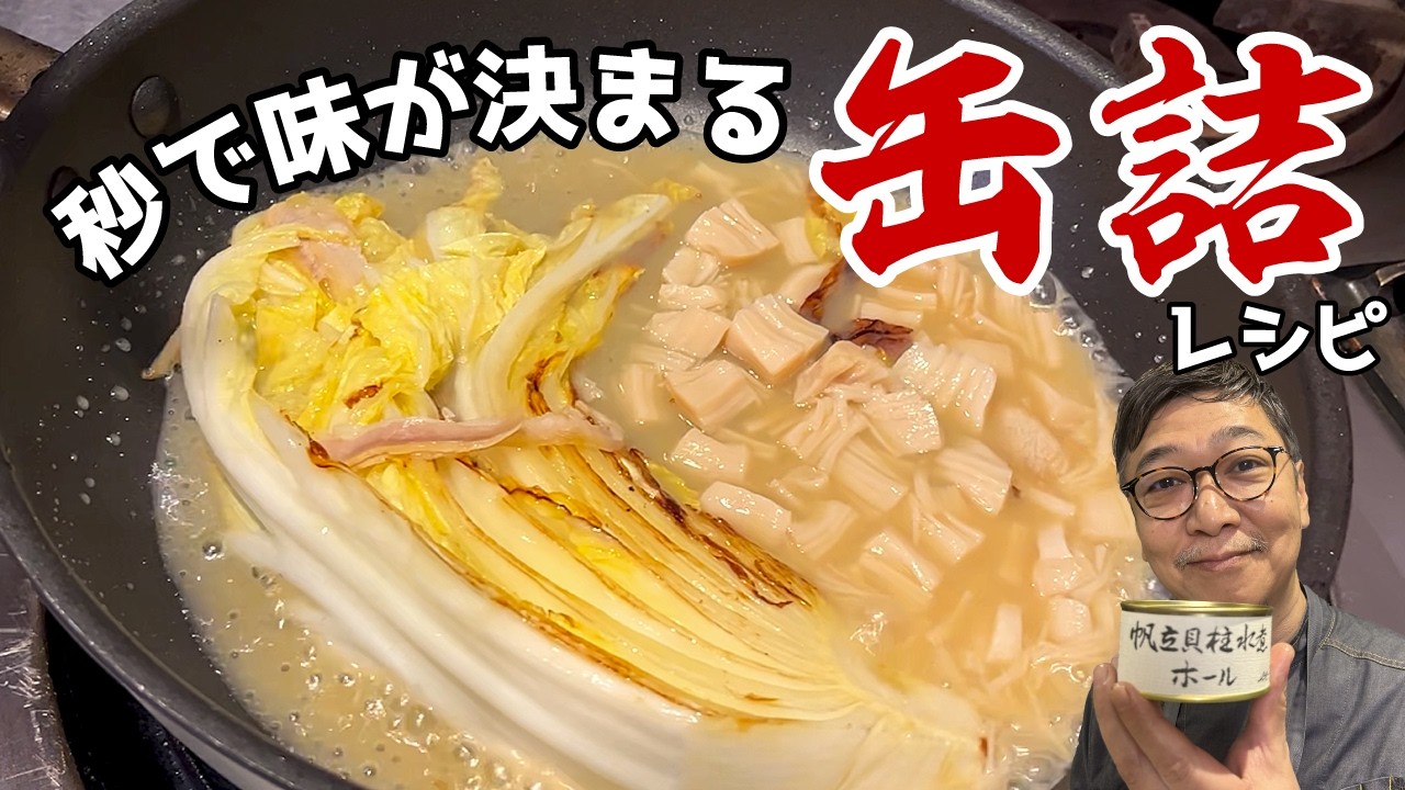 【和のカリスマも唸る缶詰レシピ】白菜はそのまま焼く！桝谷流 “白菜とホタテのクリーム煮” 【秒で味が決まる♪】