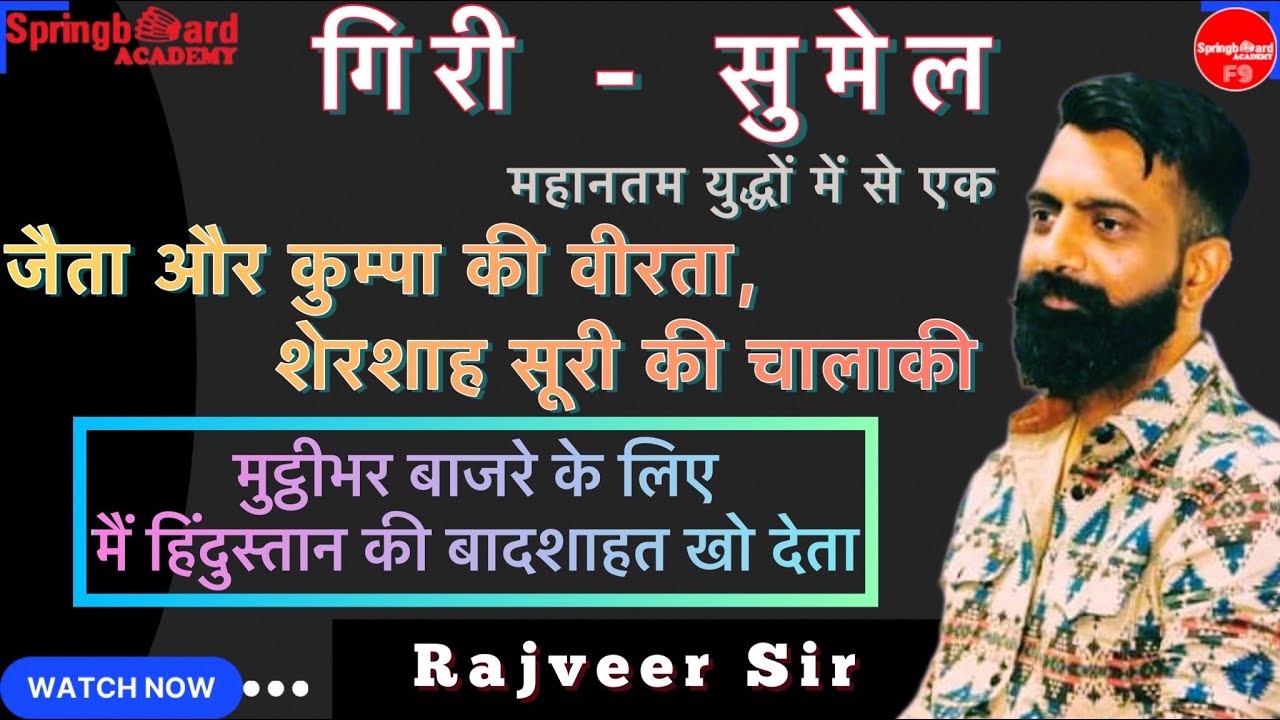 गिरी-सुमेल का युद्ध ।। मालदेव और शेरशाह सूरी ।। जैता-कुम्पा की वीरता ।। Rajveer Sir Springboard.