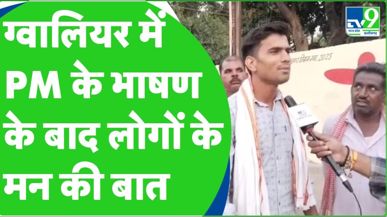 MP Assembly Election 2023 : PM मोदी की सभा पर आम लोगों की राय | MP BJP | Gwalior | Scindia