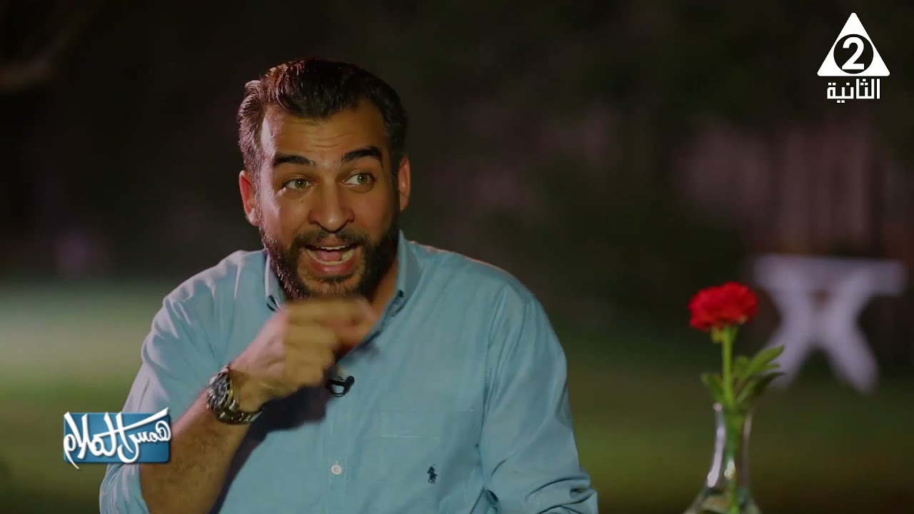 برنامج همس الكلام اعمرو منتصر الايذاء النفسي في العلاقة الزوجية