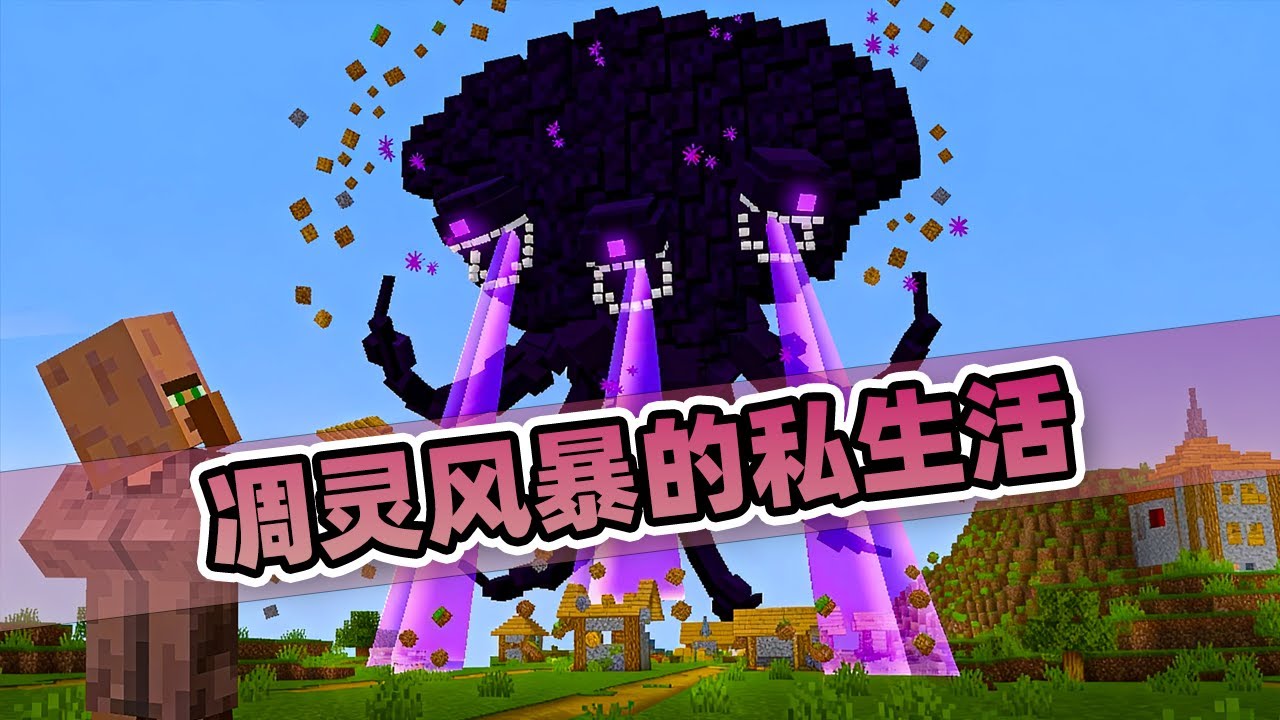 我的世界：一变成凋灵幼虫就被损友追杀！100天进化凋灵风暴！