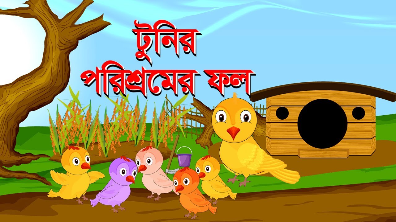 Tunir Porisromer Fol | টুনির পরিশ্রমের ফল | Bangla Cartoon | Tuntuni Cartoon | Thakurmar Jhuli