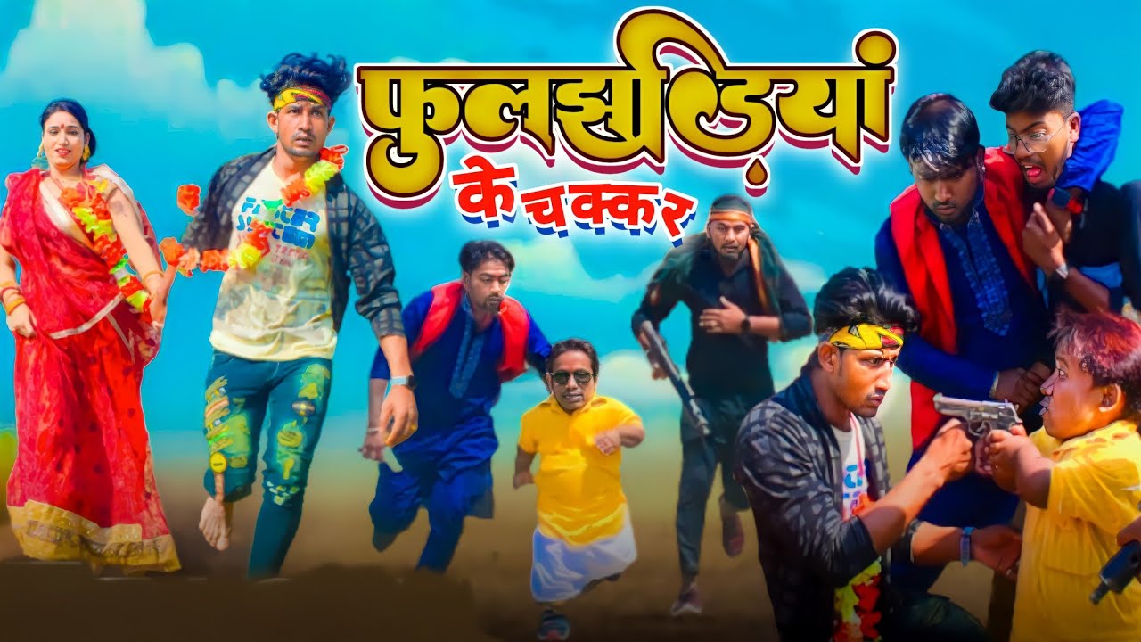 फुलझरिया के चक्कर/ Fuljhariya ke chakkar/ Reyaj Premi Team/ Full comedy Video/ #reyajpremiteamvideo