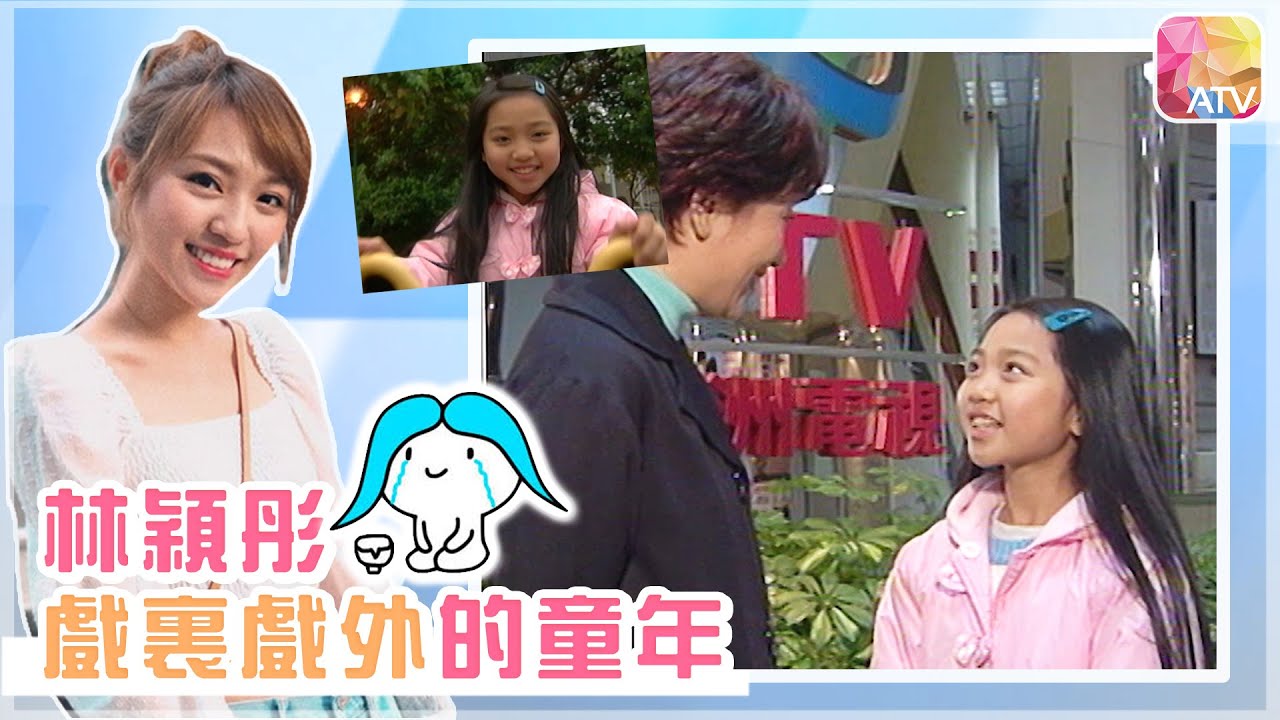 【 林穎彤戲裏戲外的童年 ｜曾經做過童星？】ATV