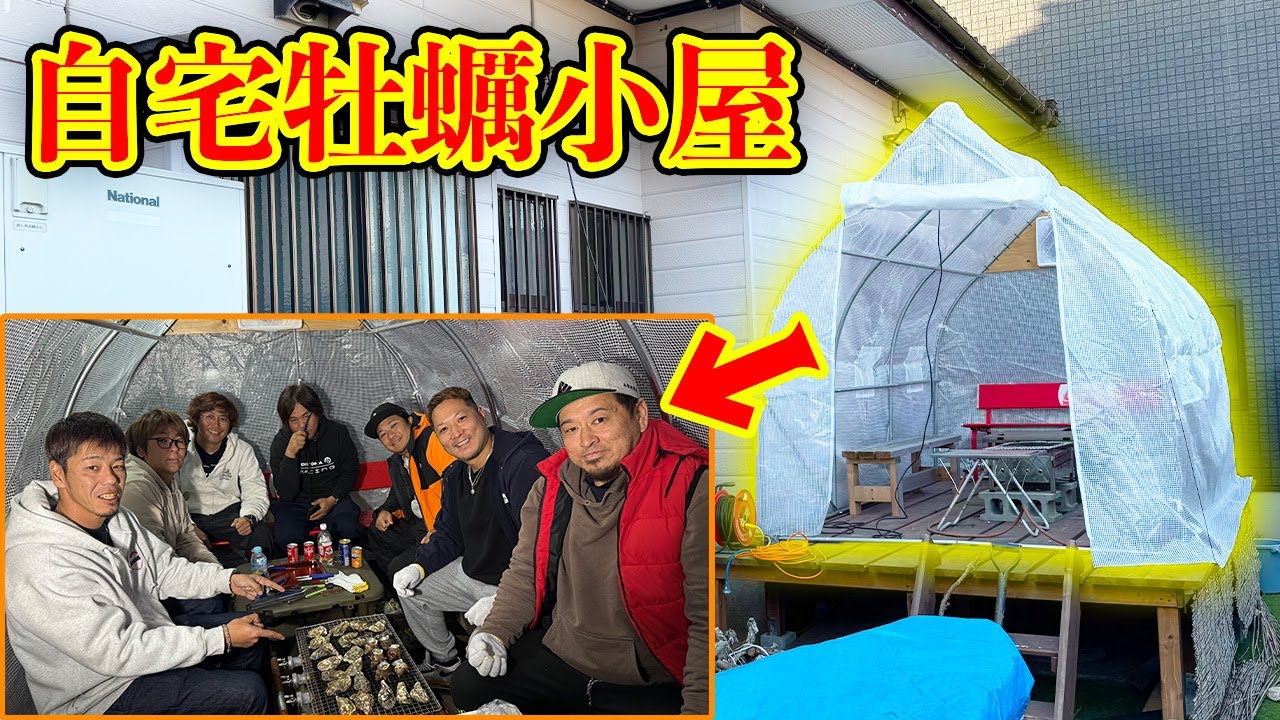 釣りよかハウスの敷地内にできた牡蠣小屋でパーティー！！