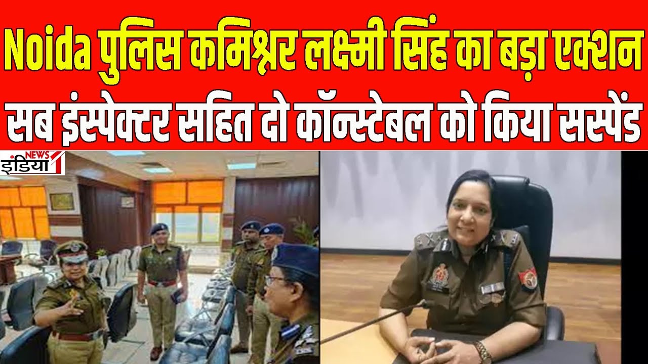Noida पुलिस कमिश्नर का बड़ा एक्शन || Noida Police Commissioner's big action || UP News