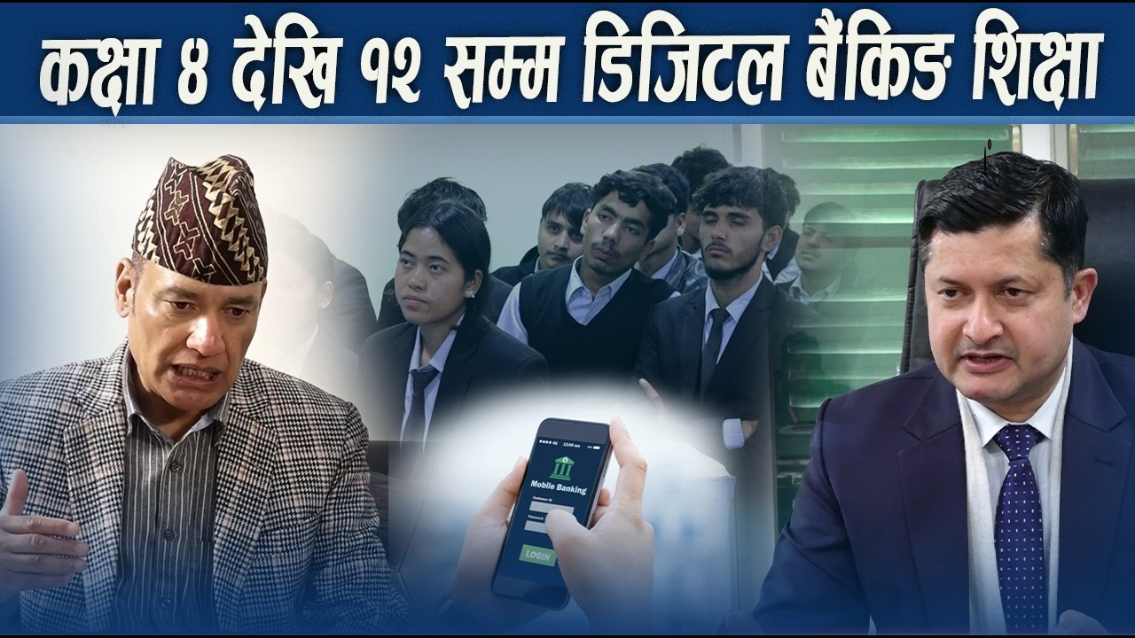 विद्यालय स्तरमै आवश्यक छ डिजिटल साक्षरता कार्यक्रम - NEWS24 TV