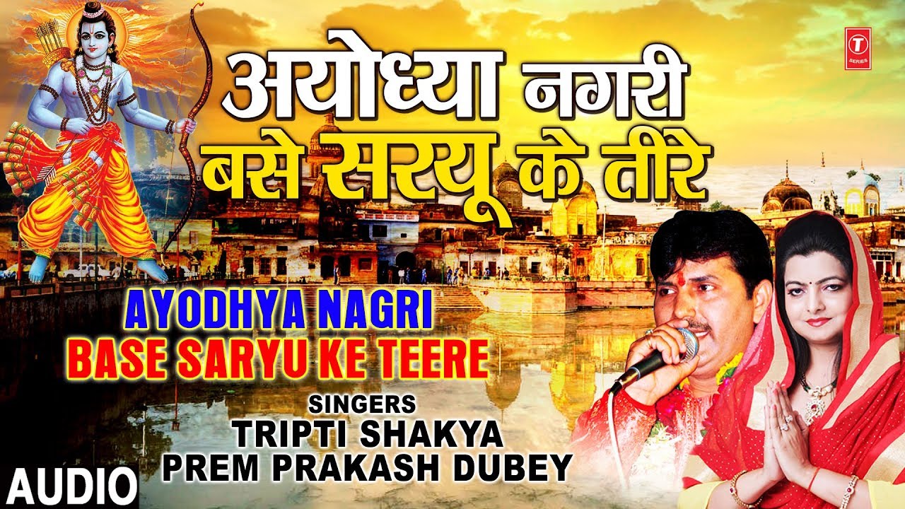 अयोध्या नगरी बसे सरयू के तीरे Ayodhya Nagri Base Saryu Ke Teere I TRIPTI SHAKYA, PREM PRAKASH DUBEY